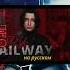 Оригинал кавер Railway Stray Kids ЛЕО SaiLarinoMay Kpop Railway Skz Straykids кавер