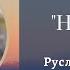 Руслан Жумабаев Нооруз