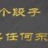 翟山鹰 分享两个段子 有钱可以买任何东西 谁在借消费贷 翟山鹰 时政评论 财经干货 财经布道者 高能观点 股权设计 金融思维 企业融资 资本逻辑 翟山鹰时政评论精选