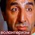 Отрывок Кавказская пленница А чë сказал то Волюнтаризм Shorts