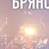 Александр Иванов и группа Рондо в Брянске 23 11 2023