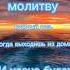 Простая молитва в дорогу ангелхранитель молитва