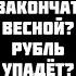Дёмушкин УЛЬТИМАТУМ ТРАМПА ПУТИНУ НОВЫЕ САНКЦИИ США ОБВАЛЯТ РУБЛЬ И НЕФТЬ ВОЙНА ЗАКОНЧИТСЯ ВЕСНОЙ