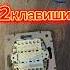 Подключение двухклавишного выключателя 21173 электрикавквартире энерголикбез электрикамосква