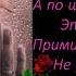 Песня до мурашек А по щекам моим слезы это не твоя вина а