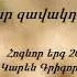Տկար զավակդ եմ ո վ Տեր Կարեն Գրիգորյան Հոգևոր երգ 2019