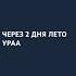 УРА ЛЕТО смешное лето