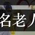 养老院爆雷致多名老人投江 韭菜一生要被割几次 湖南益阳养老院爆雷后被删帖 引发沉思 少年被饿死 青年被长租公寓骗 中年猝死 老年血本无归 盛世下 普通人如何过一生 单口相声嘚啵嘚之养老院爆雷