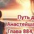 Путь домой Анастейша Тиллман Глава 884 885 и 886 аудиокнига анастейша любовь