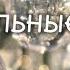 Хрустальные слезы любви Алексей Дорохов