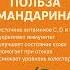 ПОЛЬЗА МАНДАРИНОВ польза лето мандарин
