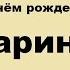 С Днем рождения Марина