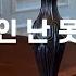 사랑 없인 난 못살아요 조영남