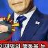 이재명의 행동을 눈치채셨어요 이것이 윤석렬을 쓰러뜨린 결정적인 한 수야