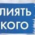 Джон Кехо можно ли повлиять на супруга или на близких людей
