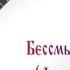Бессмысленные слова Армейские песни