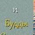 Путь Шивы и Будды Садхгуру