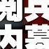 中国新闻 泄露国庆阅兵重点 惊人核威 中方自己解释 为何取消访问农业州 港警hold不住了 我们正被推向极限 开微博取暖 中共一党统治接近寿命终结 中国官员进驻民企 接管 20190922 2