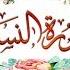سورة النساء ربع إن الله يأمركم تفسير وتربيط وتثبيت للحفظ ربع 05