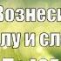 Гимны Надежды 5 Вознеси хвалу и славу минус