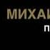 Михаил Веллер Мир охвачен революциями