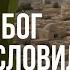 Зачем Бог благословил Измаила Библия говорит 2209