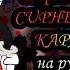 CUPHEAD RAP Empire Of Geese караОКе на русском под плюс