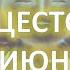 ЛЕТНЕЕ СОЛНЦЕСТОЯНИЕ 2025 21 ИЮНЯ Как подготовиться и встретить