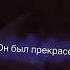 он прекрасен как Иисус