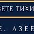 Е Азеев Свете тихий