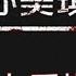 散人 孙美琪疑案 宋明朝 佛塔内的怪兽