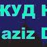 Абдулазиз Домла ТАҲАЖЖУД НАМОЗИ Abdulaziz Domla TAHAJJUD NAMOZI