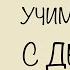Стихотворение Кораблик Агния Барто УЧИМ СТИХИ С ДЕТЬМИ НАИЗУСТЬ ОНЛАЙН легко СЛУШАТЬ АУДИО