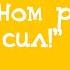 Bantest 135 10 фраз из мультфильмов 2 часть