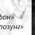Михаил Зощенко Диктофон Забытый лозунг аудиокнига