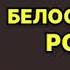 Белоснежный роман Алюшина Татьяна Аудиокнига Любовный роман