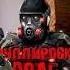 S T A L K E R Группировка Долг Рассказчик Сидорович
