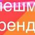 Флешмоб тренды лайка 2019 2020