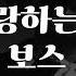 남자ASMR 마피아 보스 남자친구 신청주제