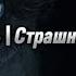 НЕ СМОТРИ В ГЛАЗОК Страшные истории на ночь Жуткие истории Страшилки