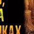 ДАЛЕКО У ЧЁРТА НА КУЛИЧИКАХ ТЁМНЫЕ ИСТОРИИ МОСКВЫ