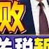 重大挫败 法院怒判特朗普超越权限 将暂停全球关税 瞄准中国 美国宣布吊销中国学生签证 罕见部署 60艘中国军舰突破美国岛链 冲出包围圈 20250529 33视界观