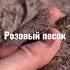 Розовый песок на берегу малого моря величественного Байкала