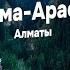 ущелье Алма Арасан 2022 горы туристическое место