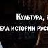 Культура рассказанная по русски к 80 летию Отдела истории русской культуры