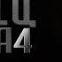 Беглец Глава 4
