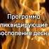 Программа ликвидирующие воспаление десны Исцеление десны