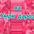 табрикот барои рузи мавлуд