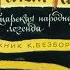 Диафильм Вильгельм Телль Швейцарская народная легенда 1977