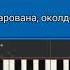 Владимир Трушин Очарована околдована на пианино кавер